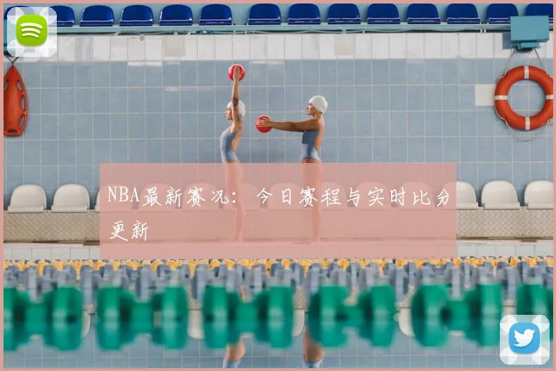 NBA最新赛况：今日赛程与实时比分更新