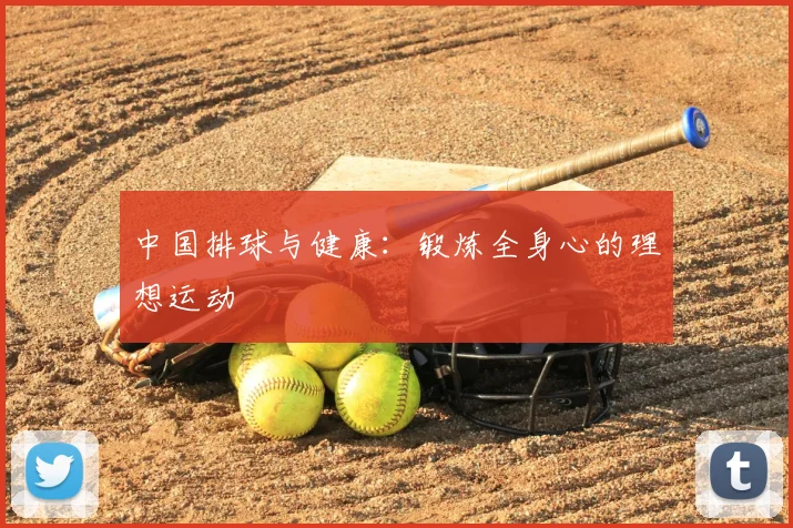 中国排球与健康：锻炼全身心的理想运动