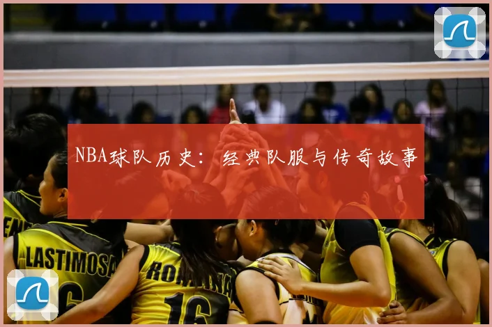 NBA球队历史：经典队服与传奇故事