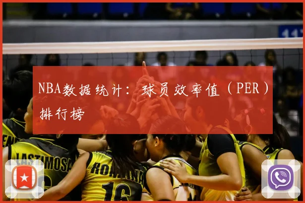 NBA数据统计：球员效率值（PER）排行榜
